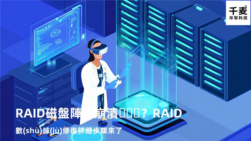 RAID磁盤陣列崩潰？RAID數(shù)據(jù)修復詳細步驟來了